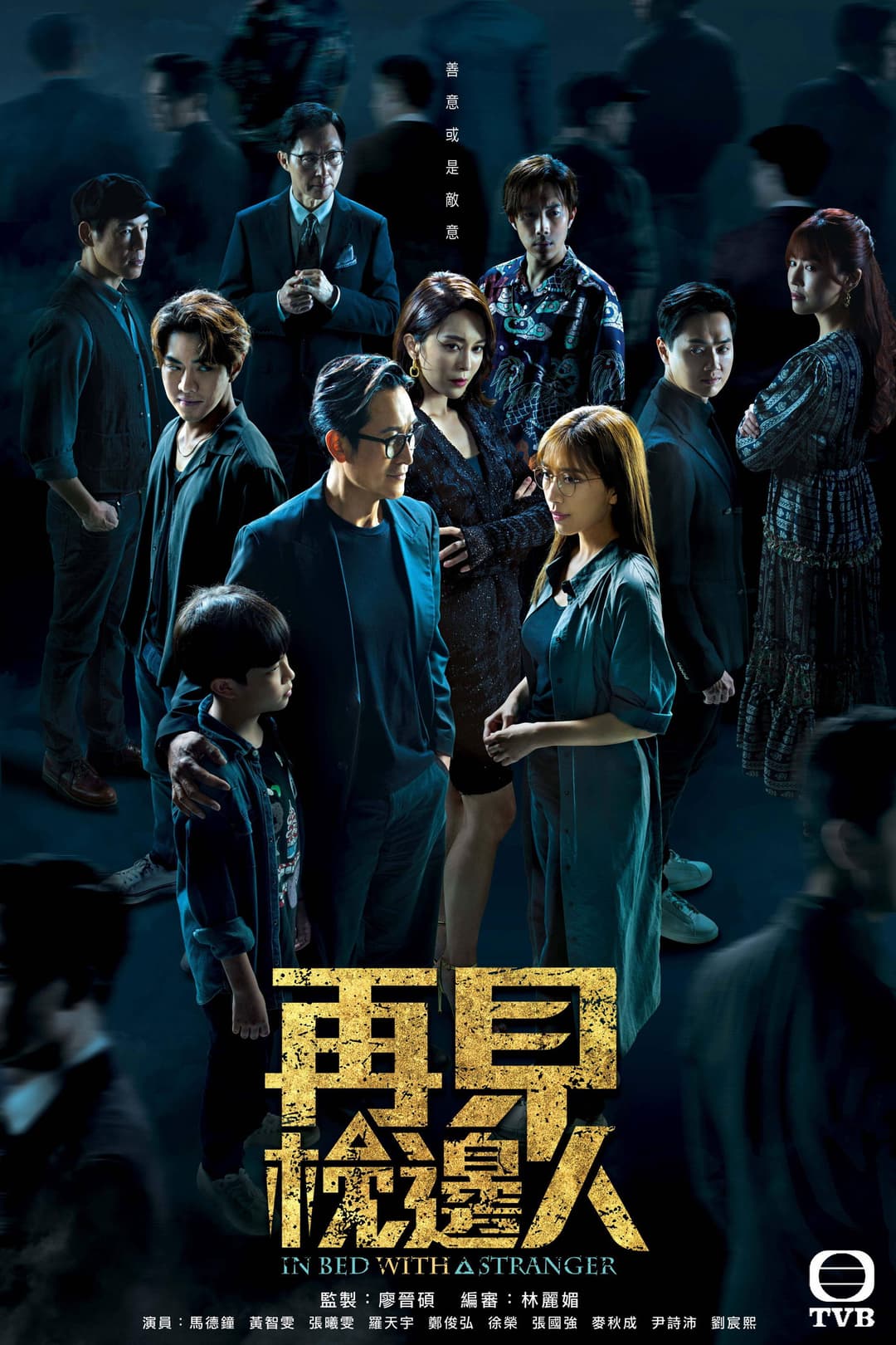 Poster di 再見 . 枕邊人