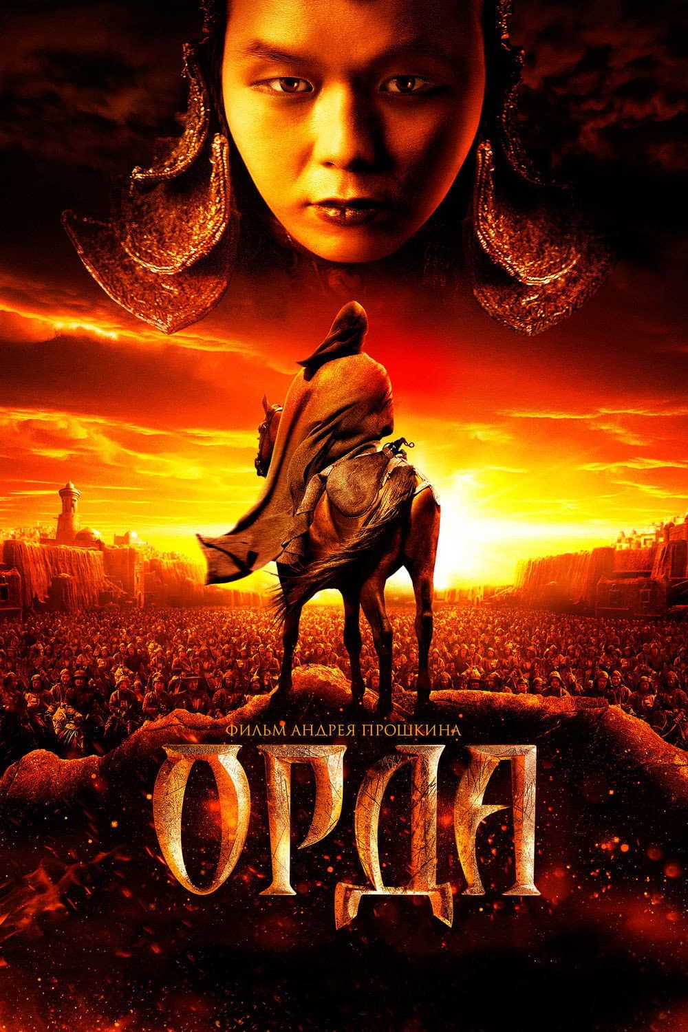 Poster di Орда