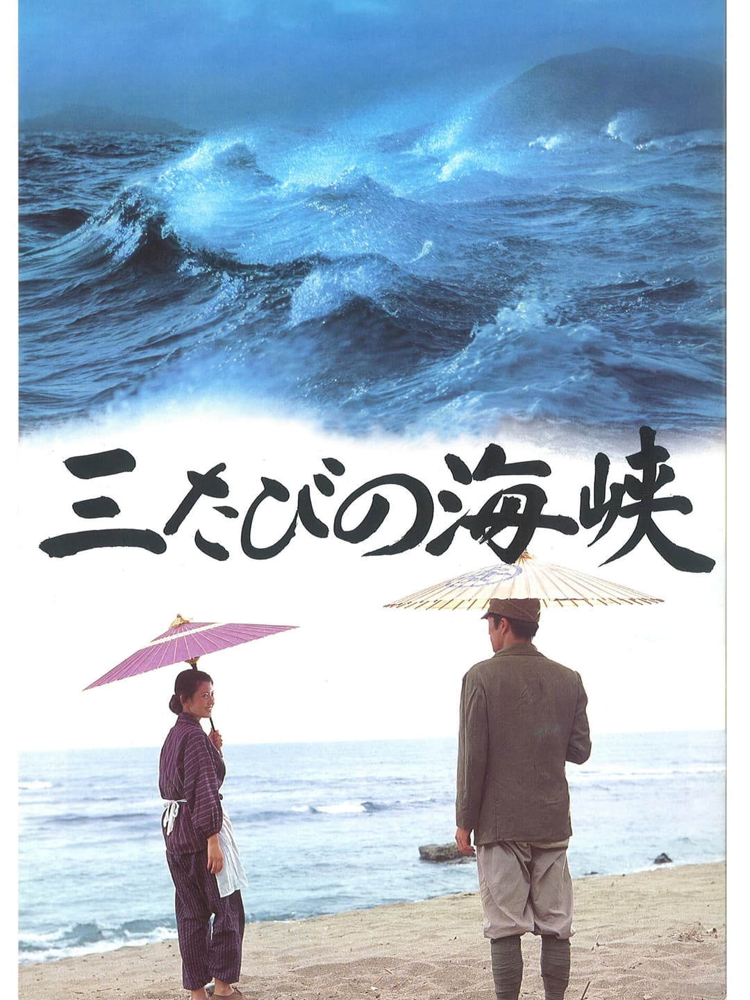 Poster di 三たびの海峡