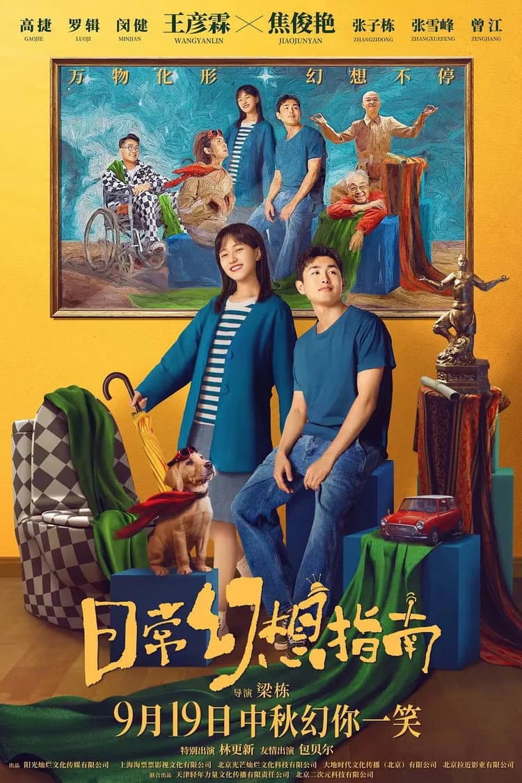 Poster di 日常幻想指南