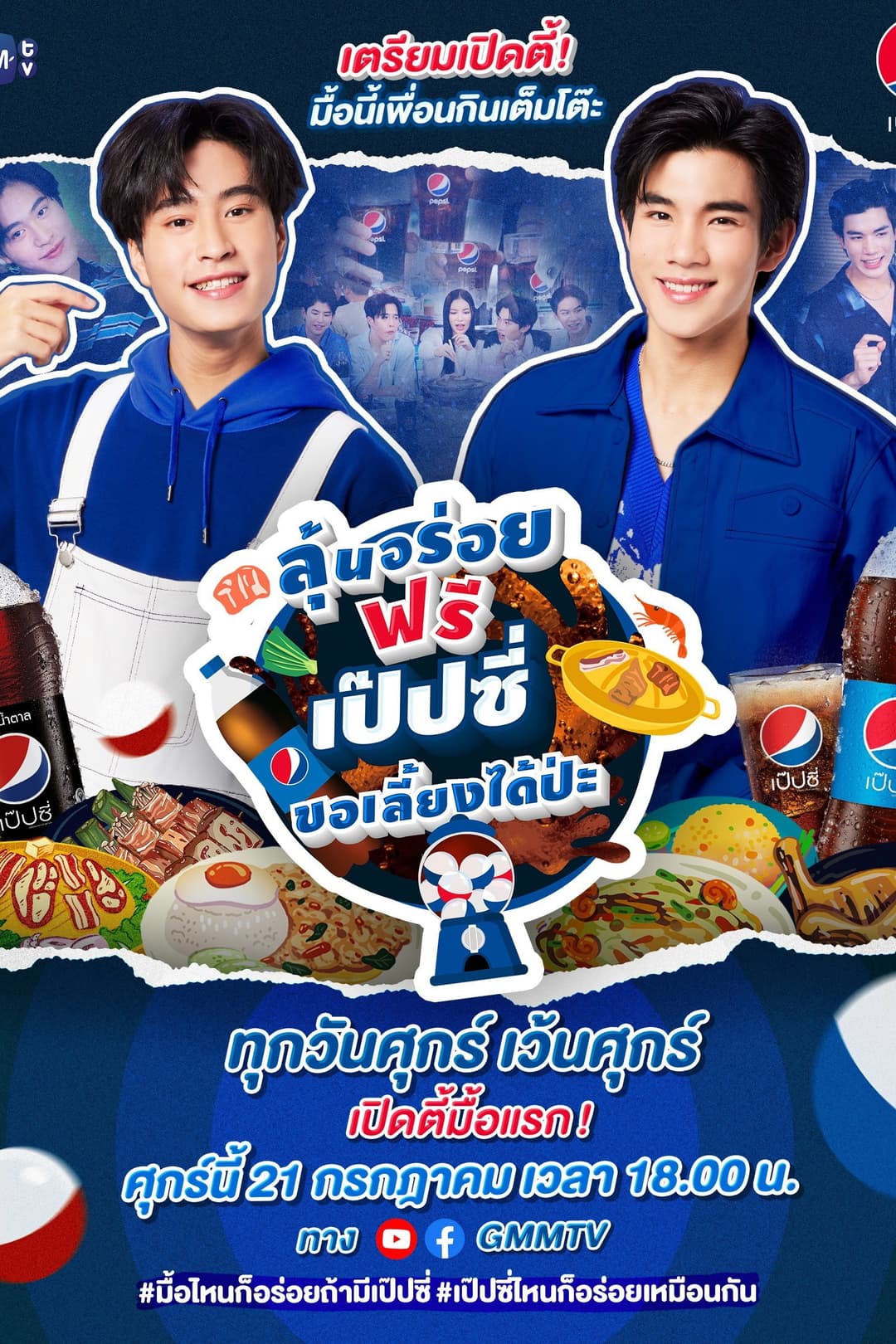 Poster di ลุ้นอร่อยฟรี เป๊ปซี่ขอเลี้ยงได้ป่ะ