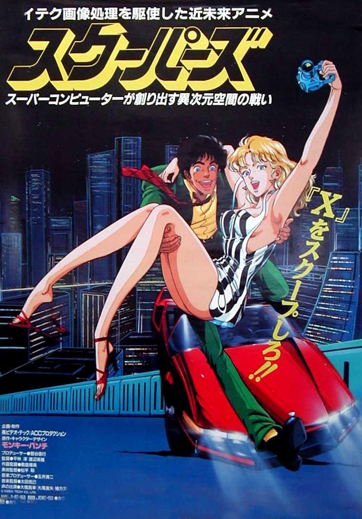 Poster di スクーパーズ