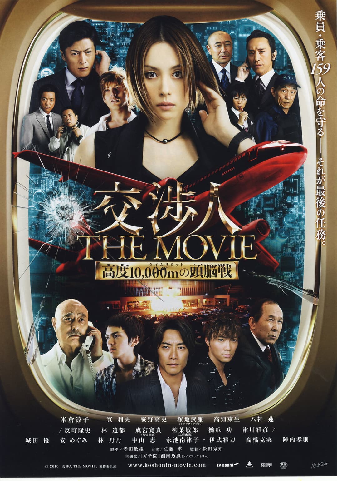 Poster di 交渉人 THE MOVIE タイムリミット高度10,000mの頭脳戦