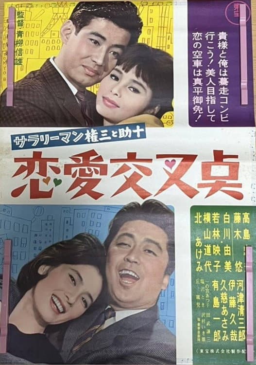 Poster di サラリーマン権三と助十 恋愛交叉点