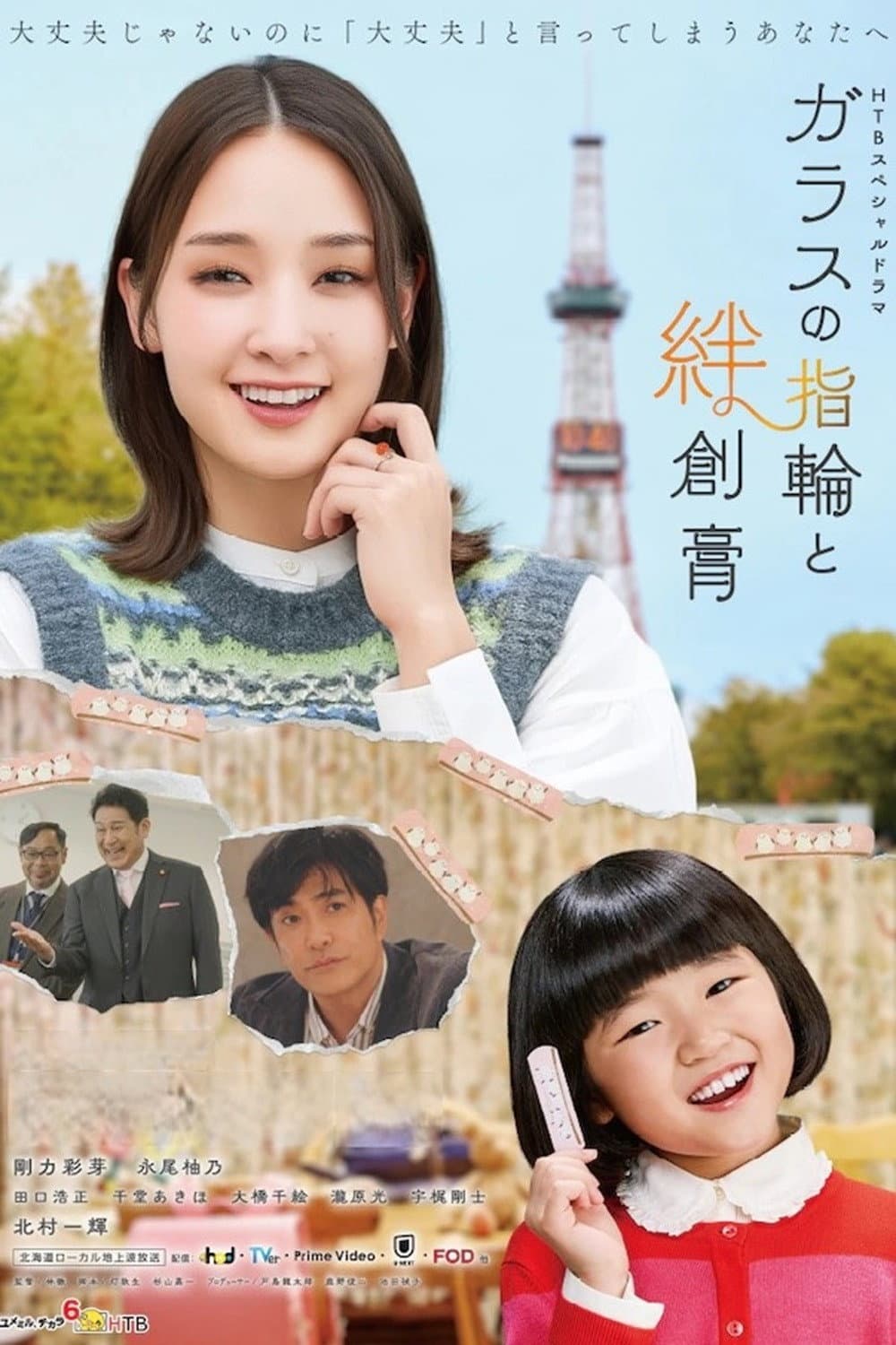 Poster di ガラスの指輪と絆創膏