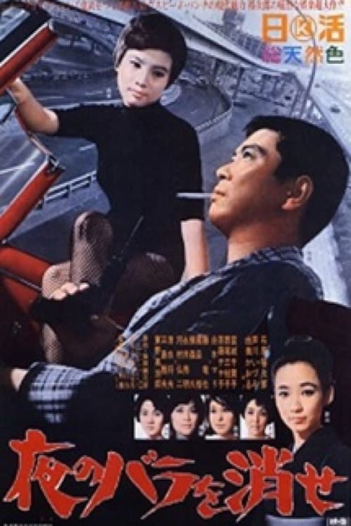Poster di 夜のバラを消せ