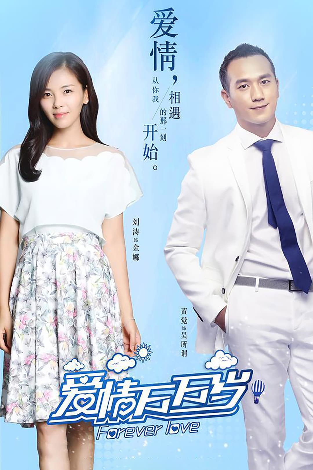 Poster di 爱情万万岁