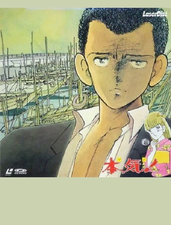 Poster di 本気！