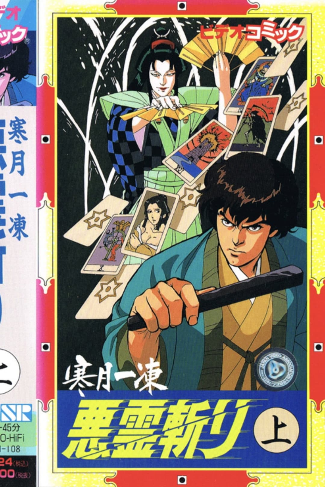 Poster di 寒月一凍悪霊斬り