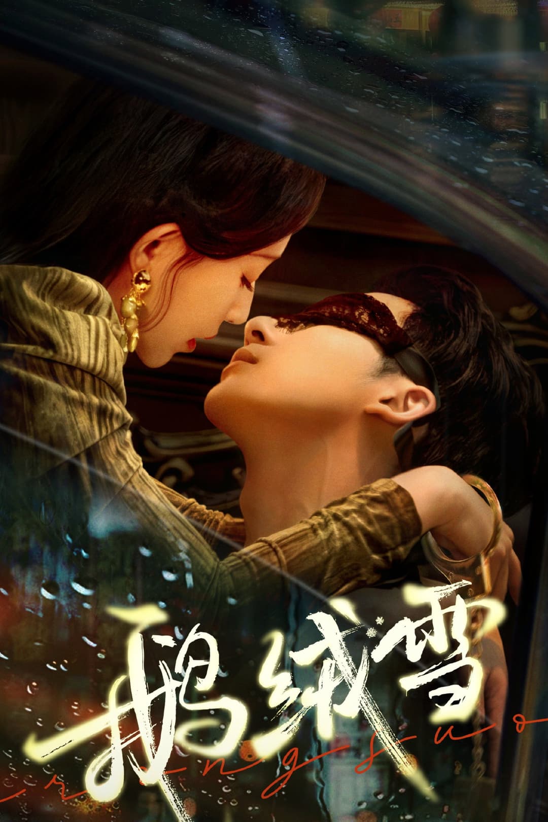 Poster di 鹅绒雪