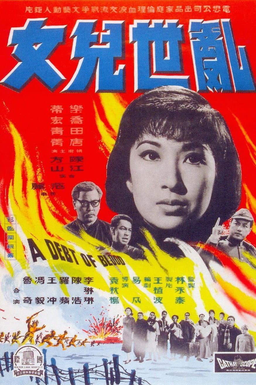 Poster di 乱世儿女