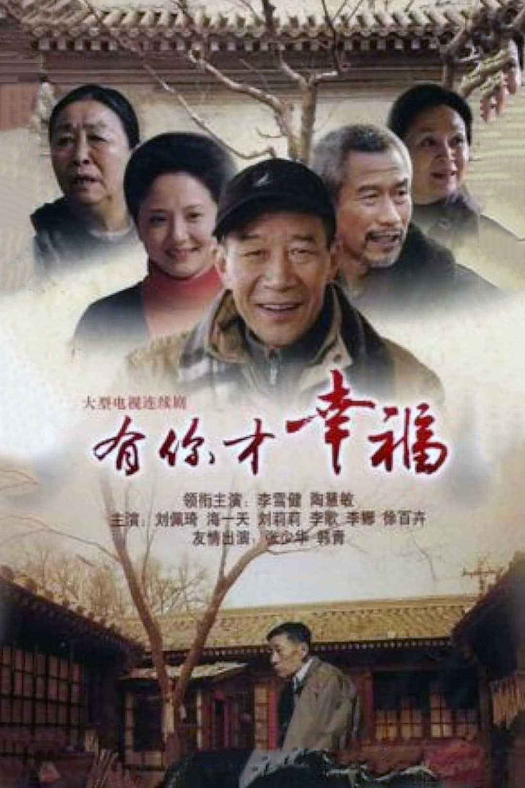 Poster di 有你才幸福