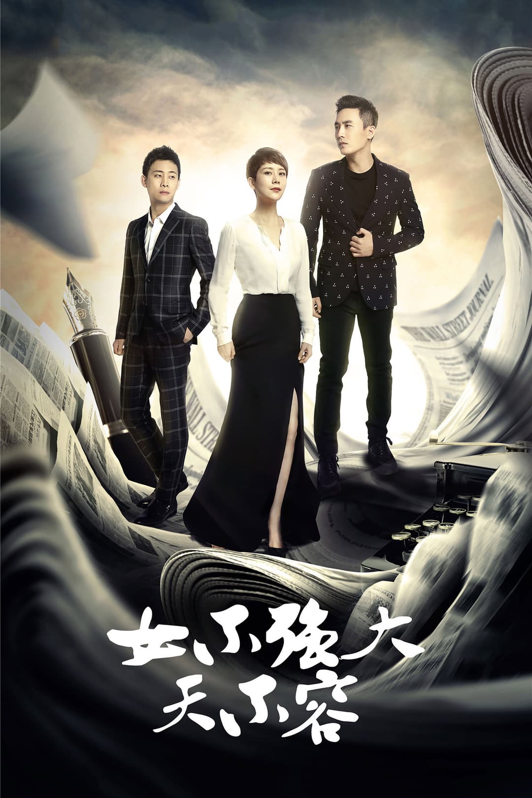 Poster di 女不强大天不容