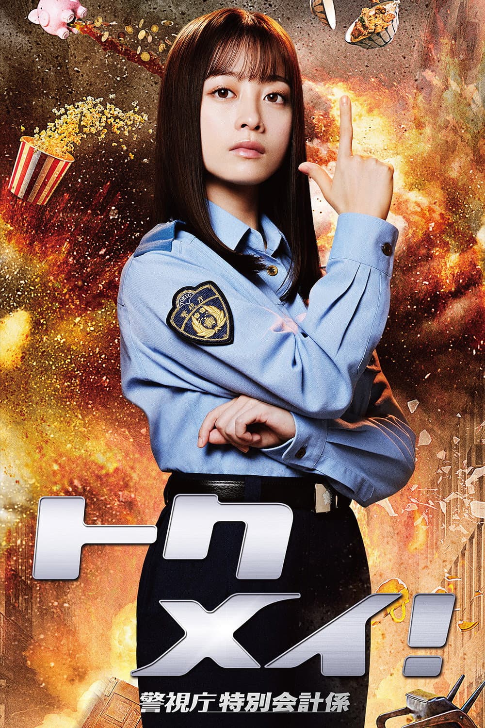 Poster di トクメイ！警視庁特別会計係