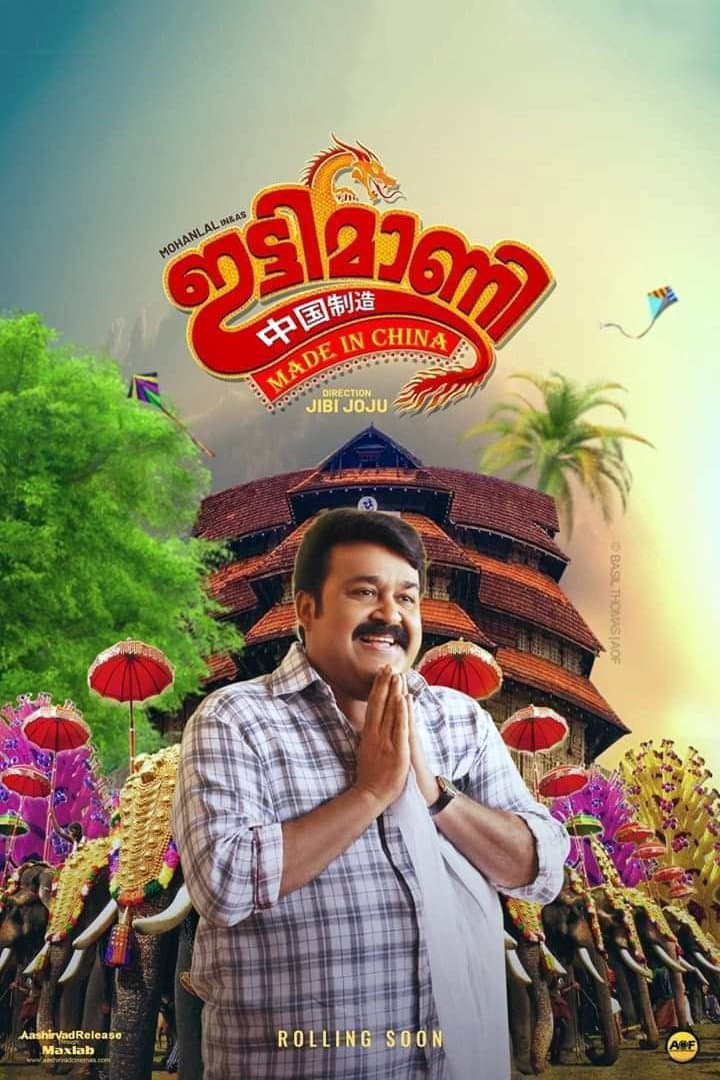 Poster di ഇട്ടിമാണി: മെയ്ഡ് ഇന്‍ ചൈന
