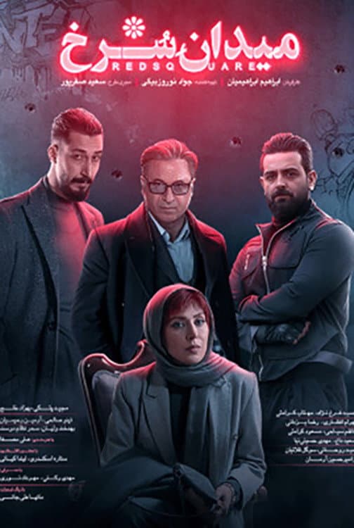 Poster di میدان سرخ