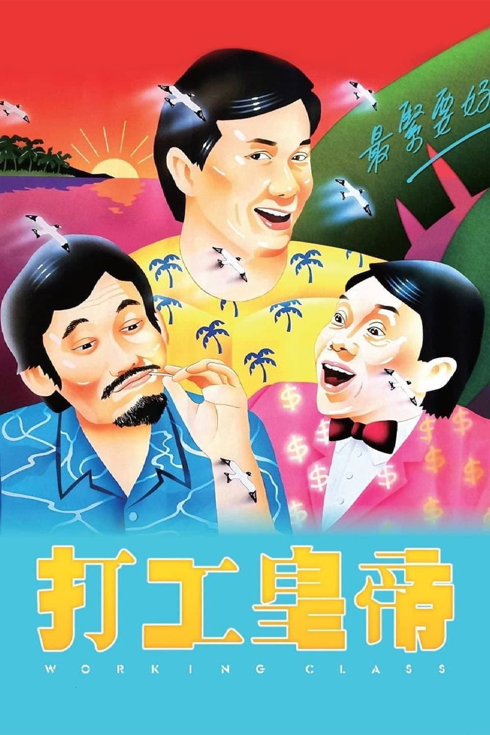 Poster di 打工皇帝