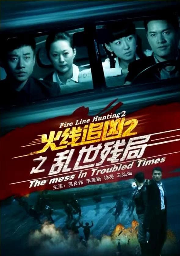 Poster di 火线追凶2之乱世残局