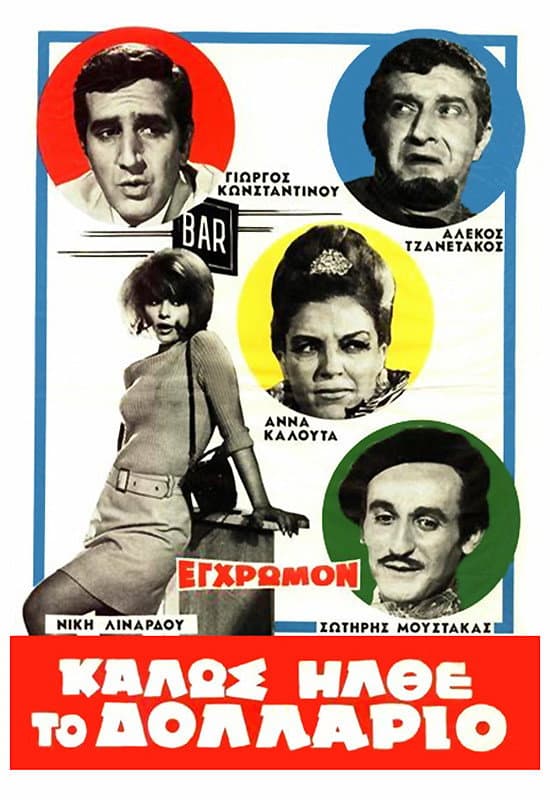 Poster di Καλώς Ήλθε το Δολλάριο