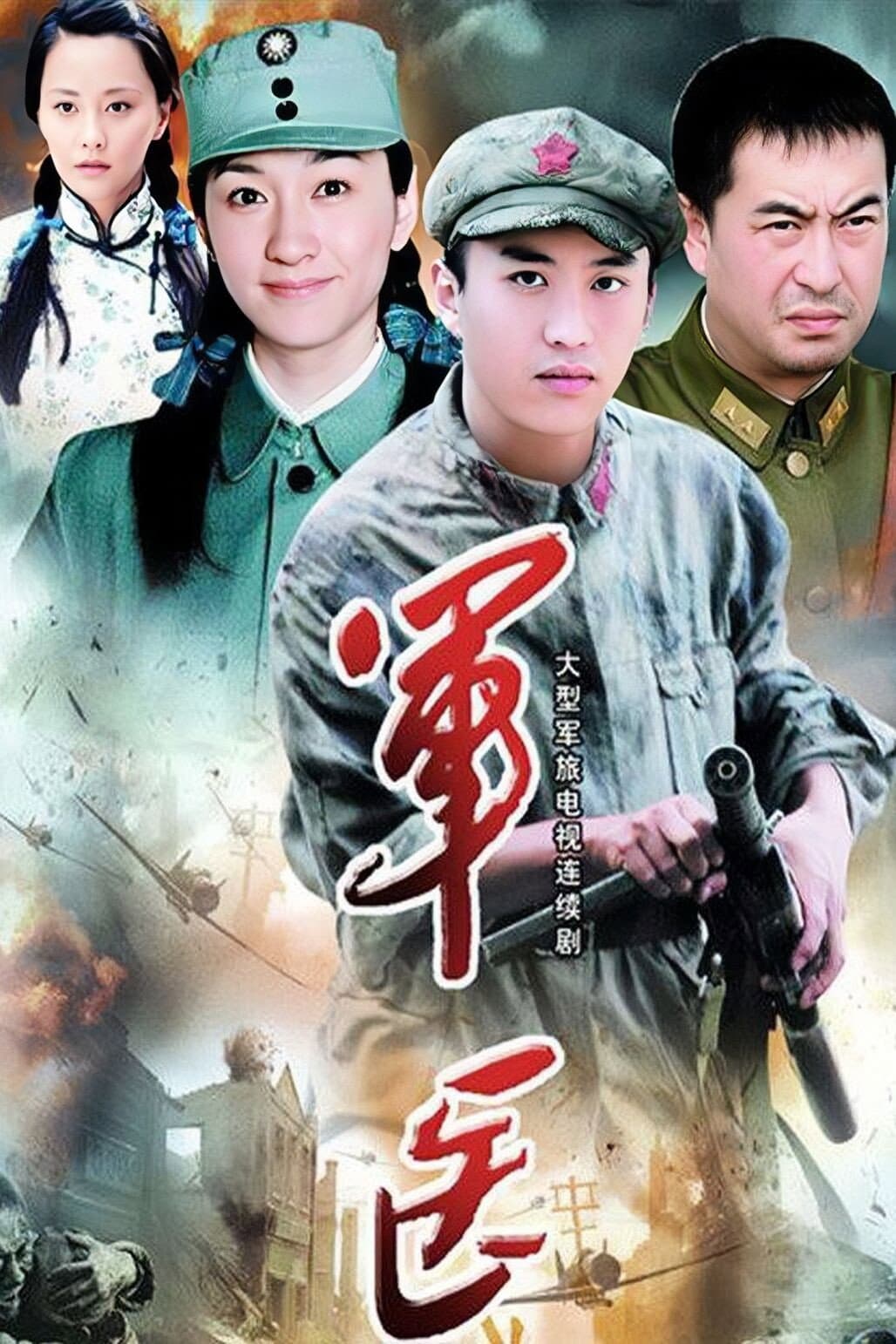 Poster di 军医