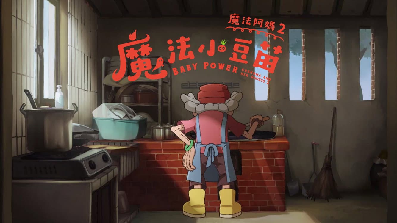 魔法阿媽2：魔法小豆苗 - immagine