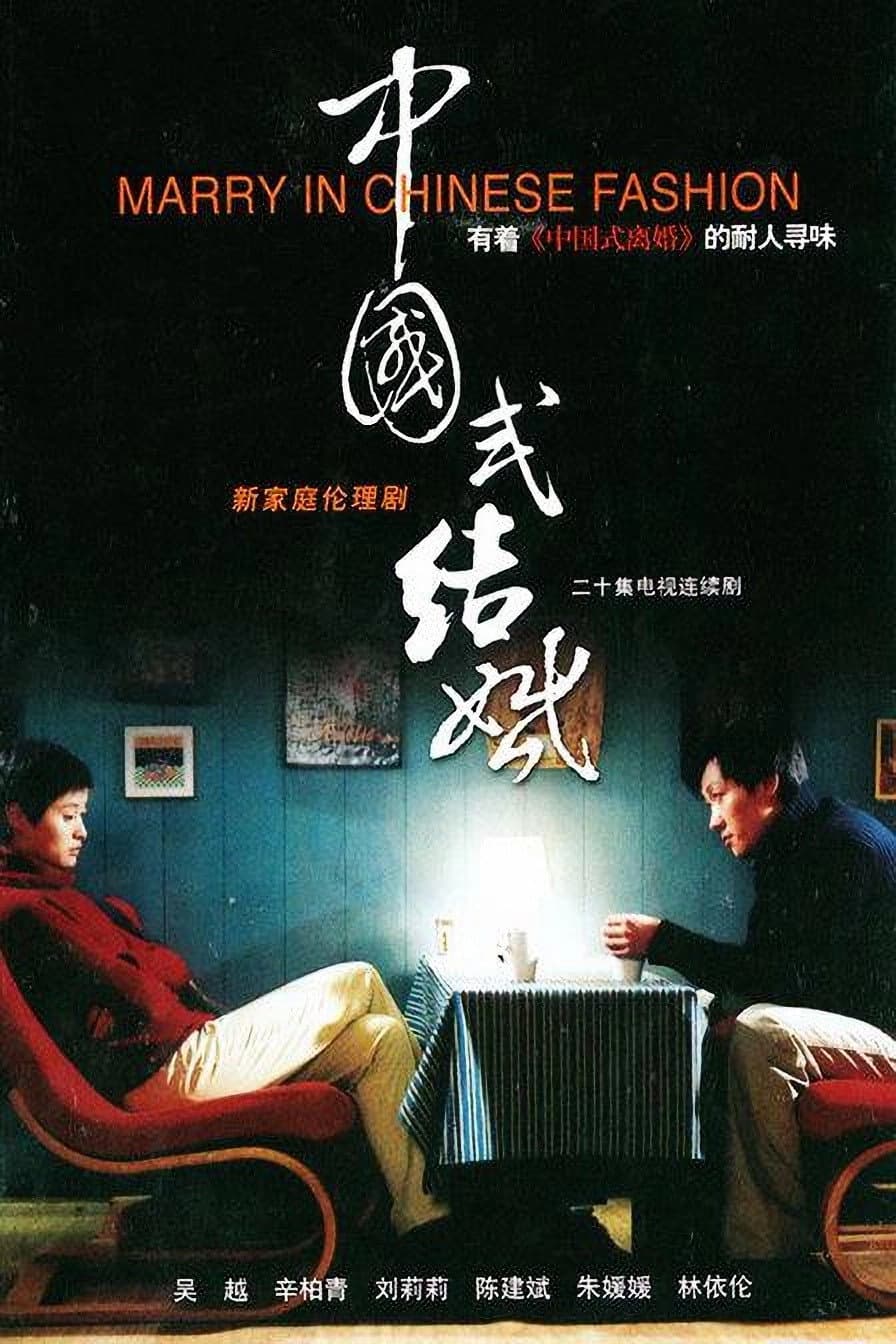 Poster di 中国式结婚