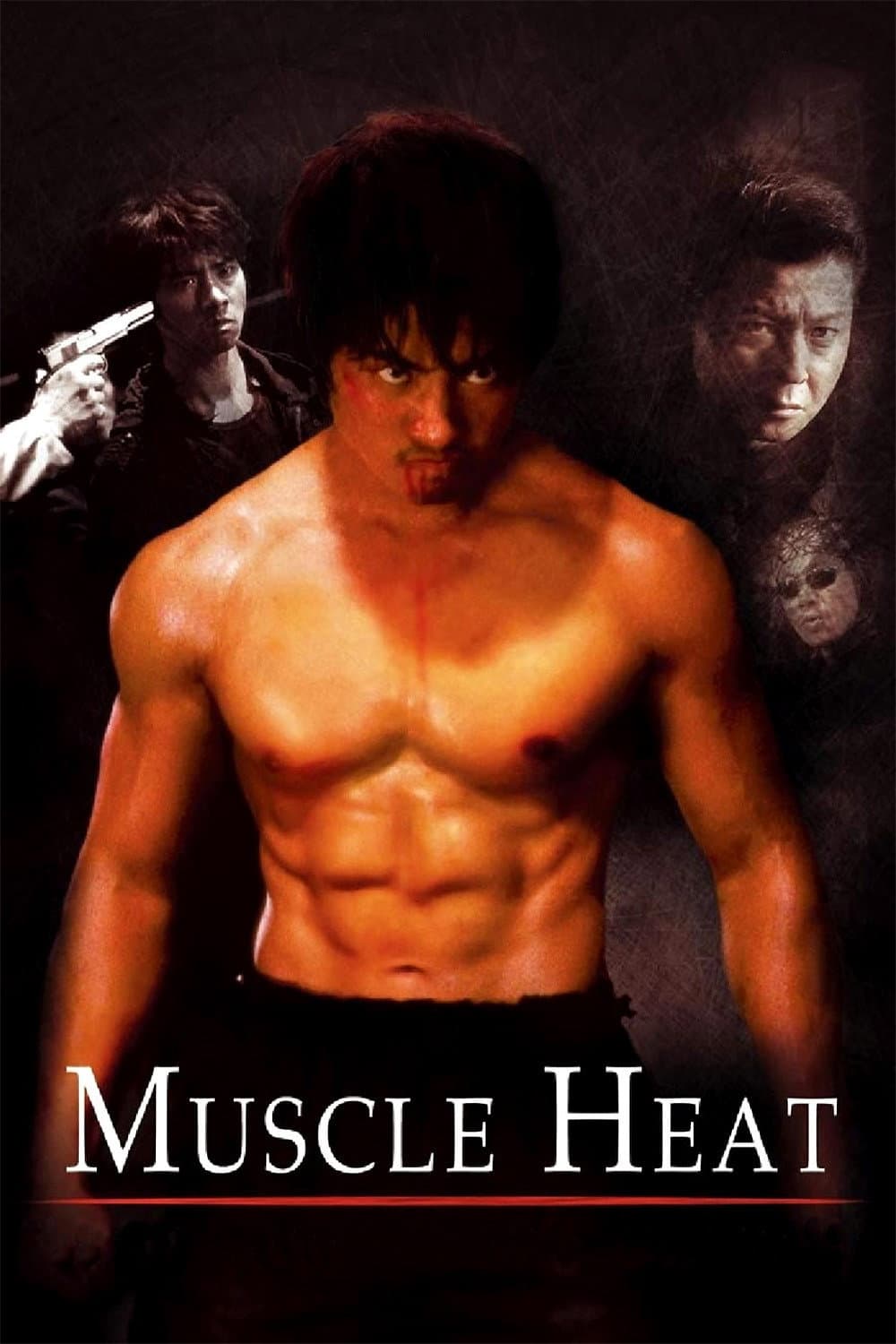 Poster di マッスルヒート