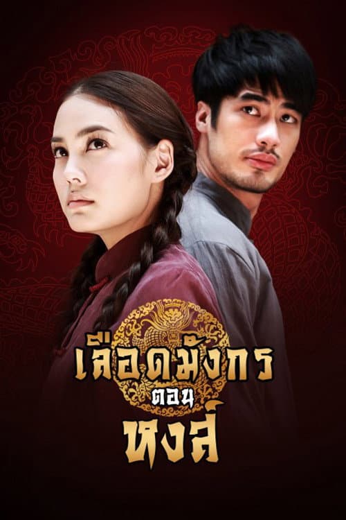 Poster di เลือดมังกร หงส์