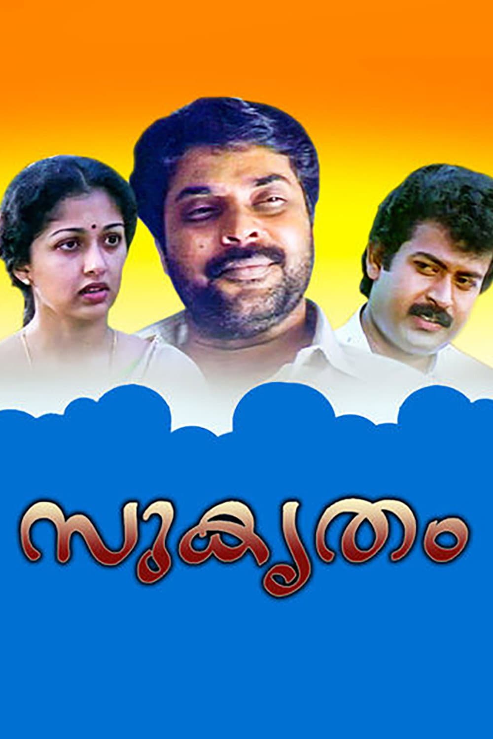 Poster di സുകൃതം