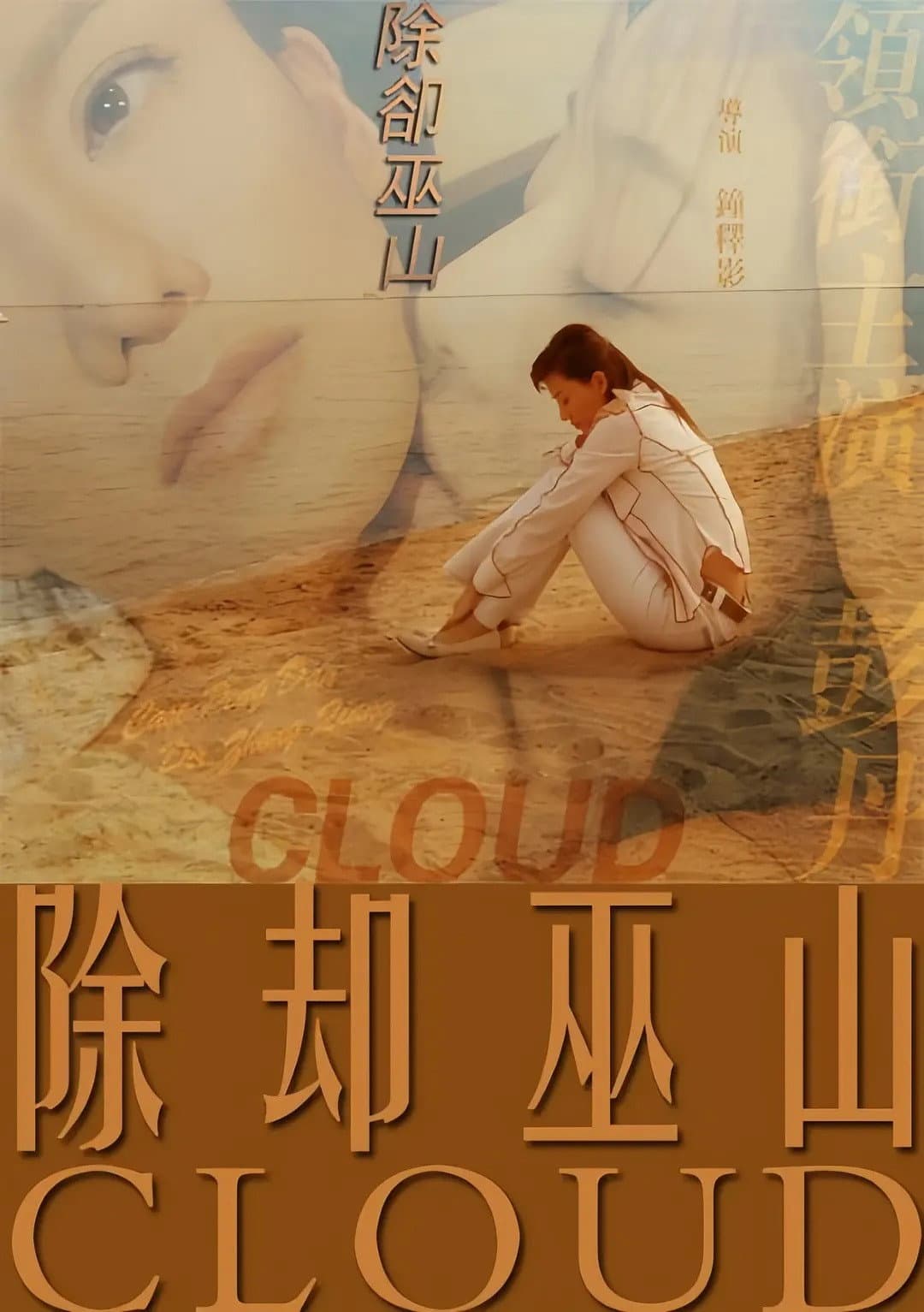 Poster di 除却巫山