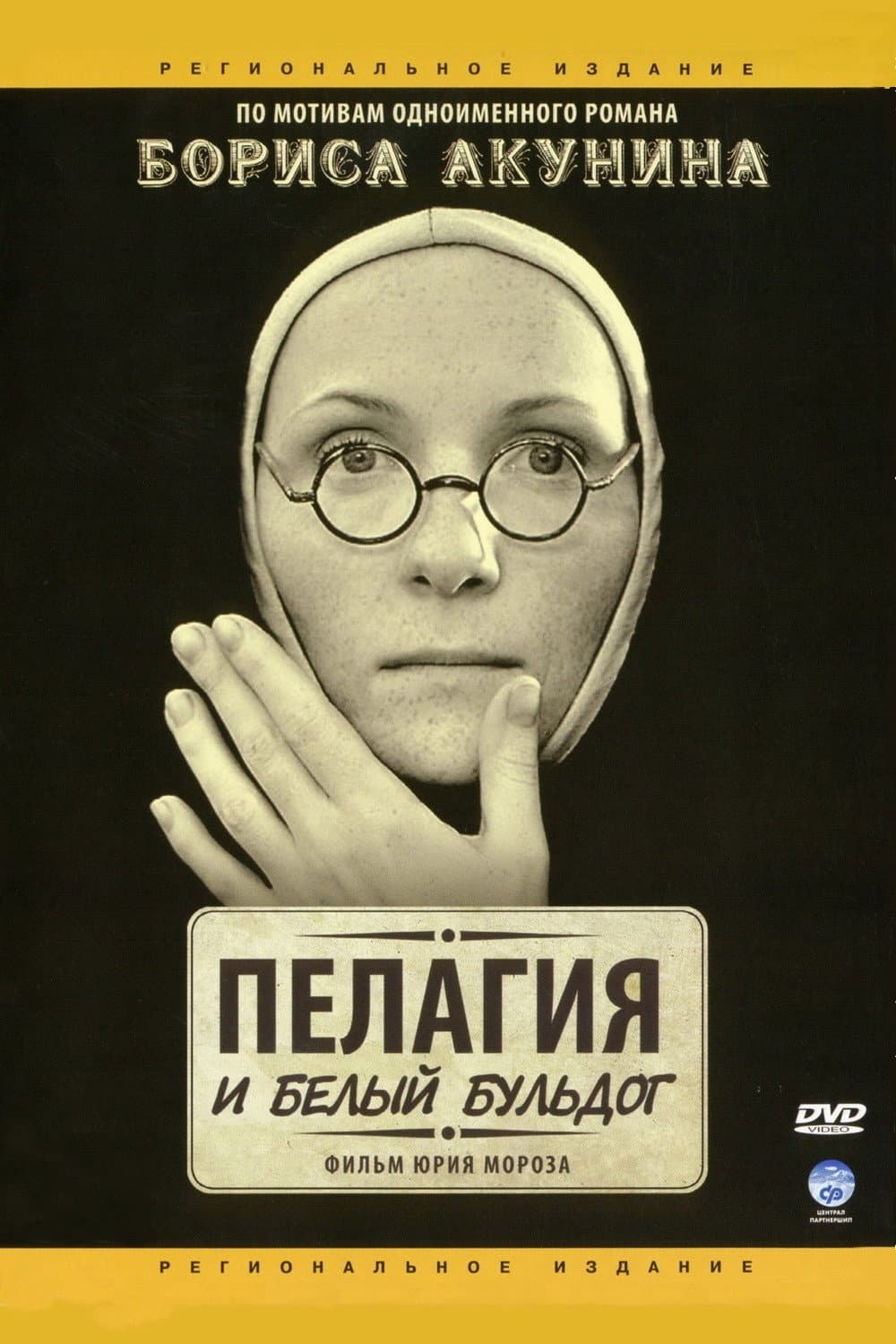 Poster di Пелагия и белый бульдог