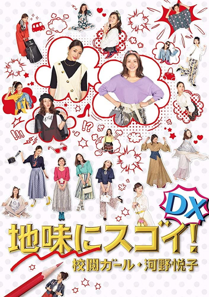 Poster di 地味にスゴイ！DX校閲ガール・河野悦子