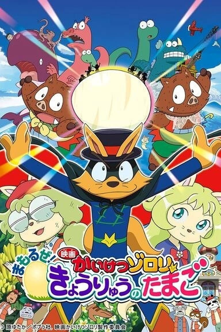 Poster di 映画かいけつゾロリ まもるぜ！きょうりゅうのたまご