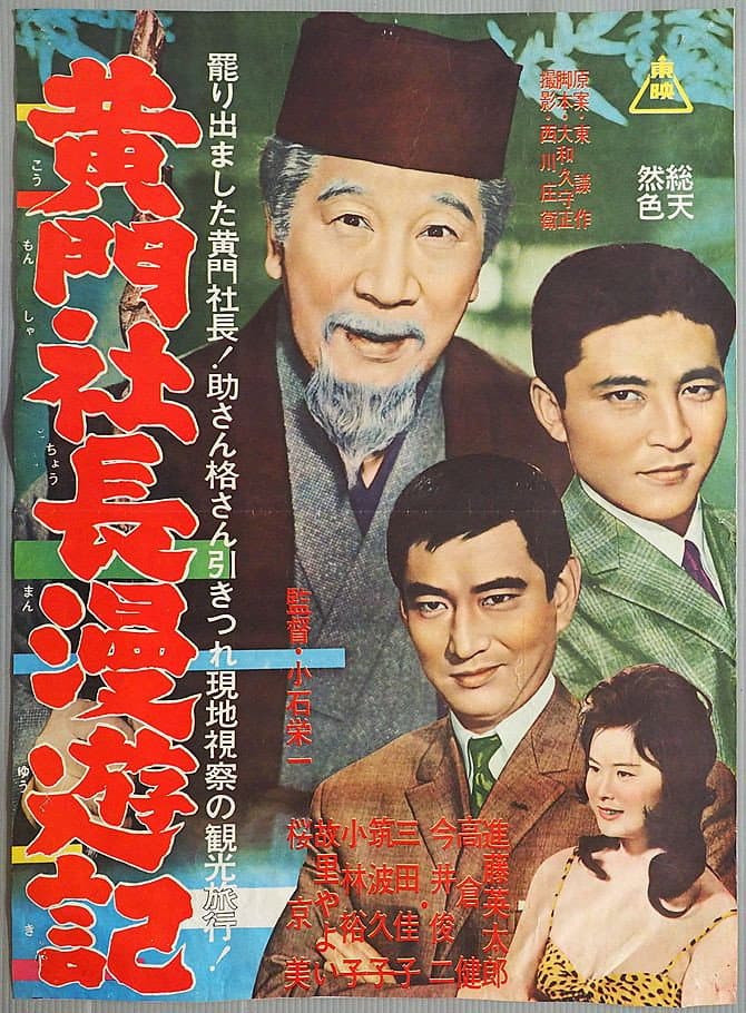 Poster di 黄門社長漫遊記