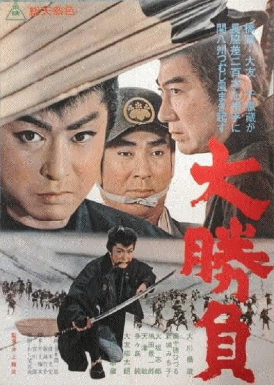 Poster di 大勝負
