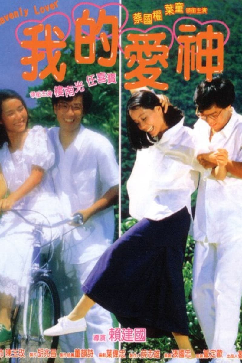 Poster di 我的愛神