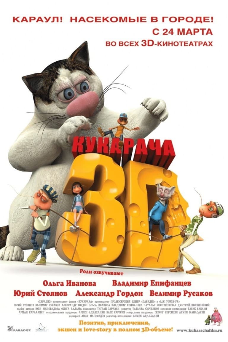 Poster di Кукарача 3D