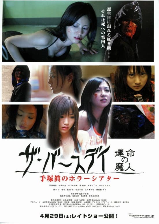 Poster di 手塚眞のホラーシアター ザ・バースデイ