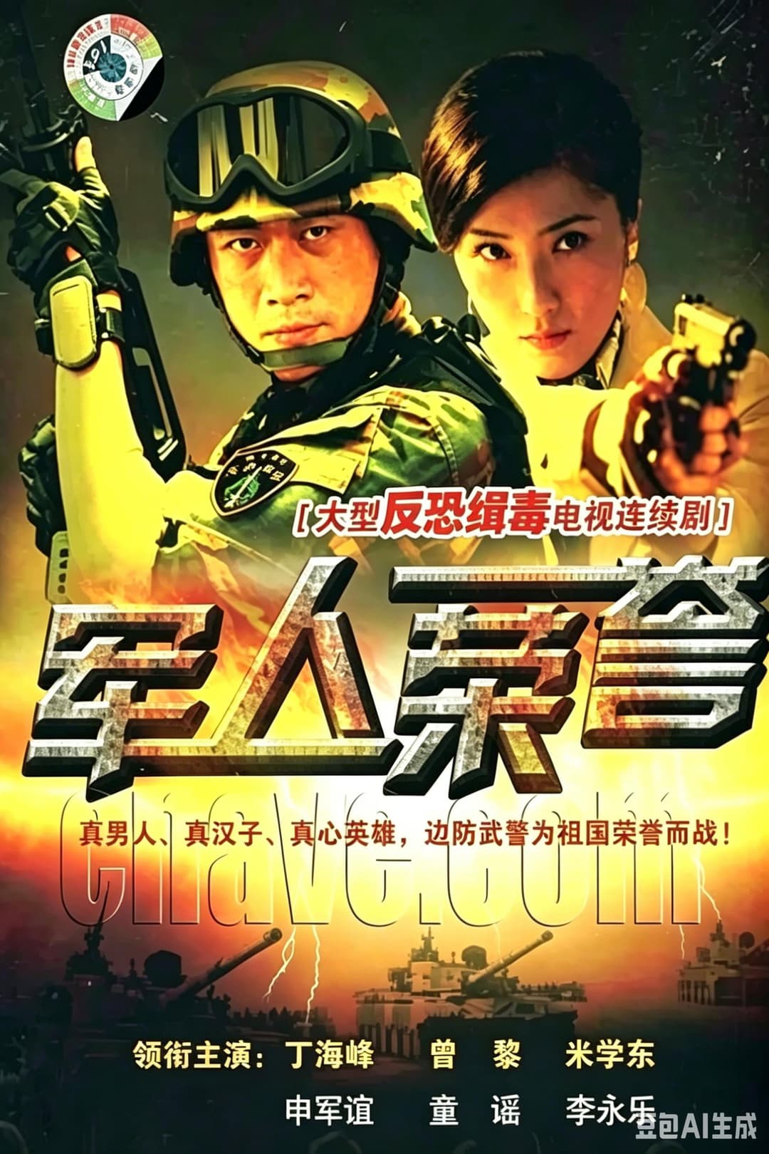 Poster di 军人荣誉