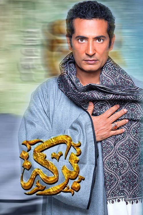 Poster di بركة