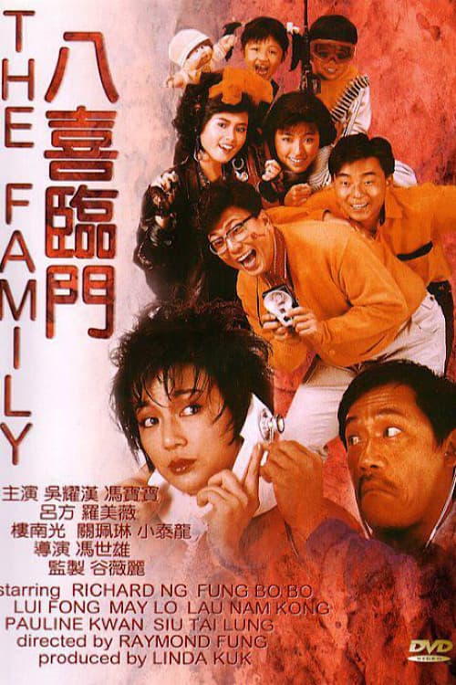 Poster di 八喜臨門