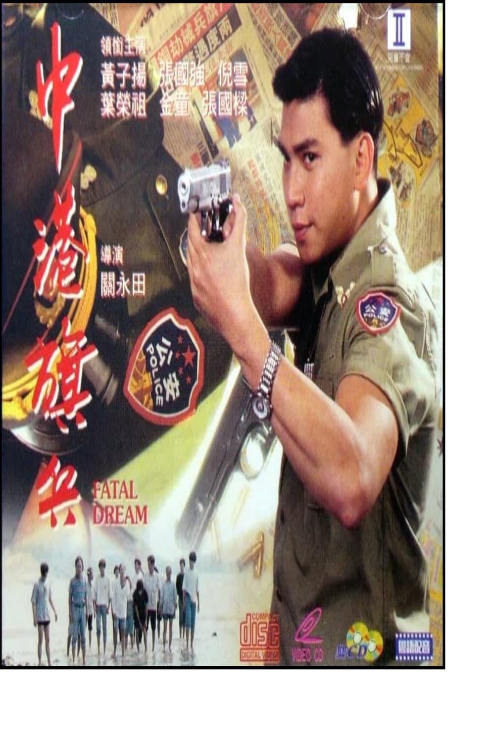 Poster di 中港旗兵