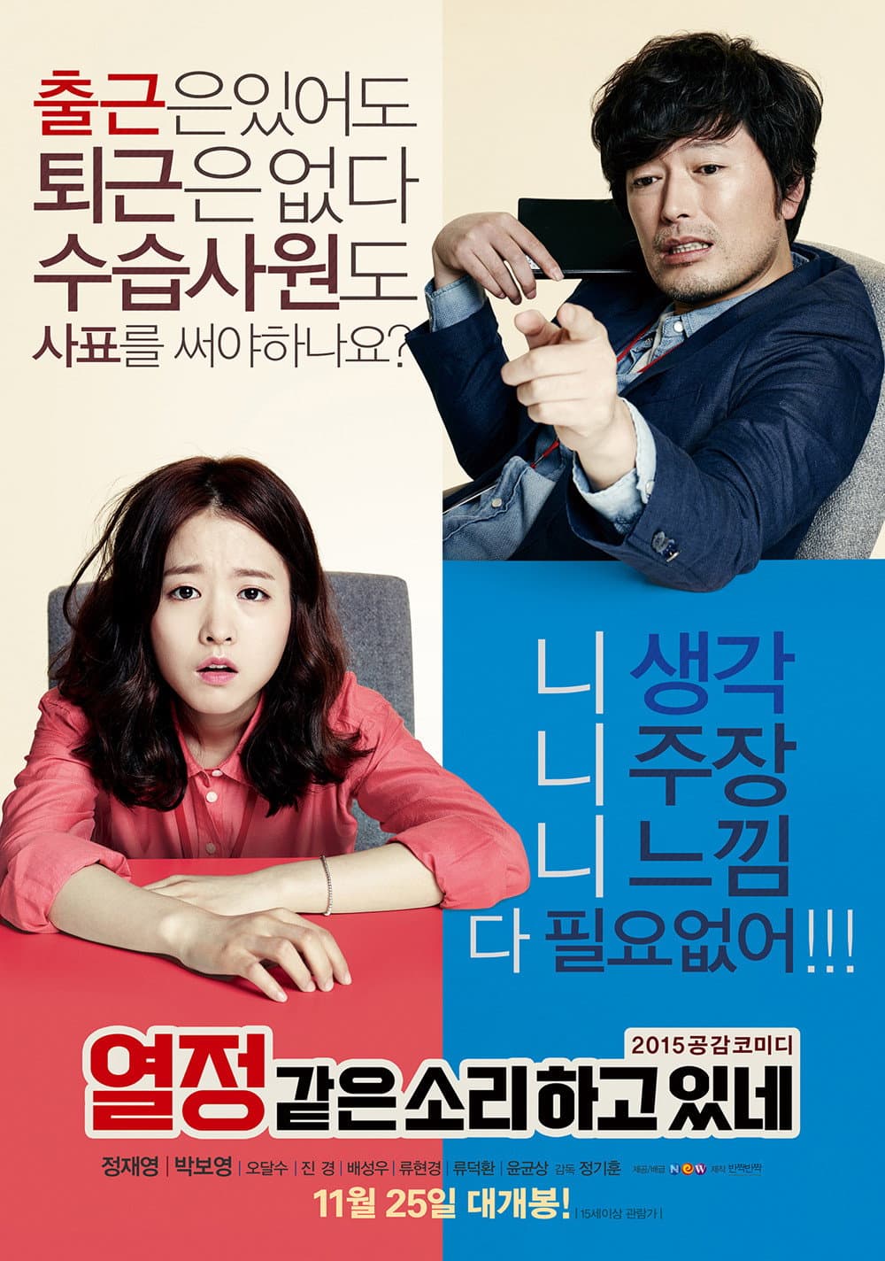 Poster di 열정같은소리하고있네