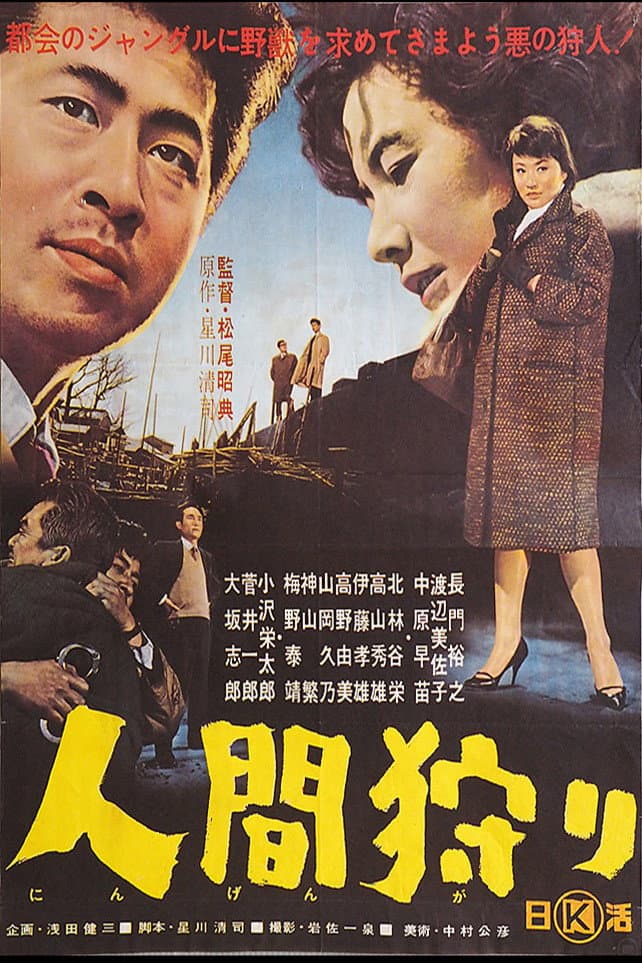 Poster di 人間狩り