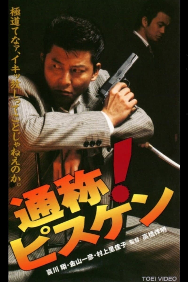 Poster di 通称！ピスケン