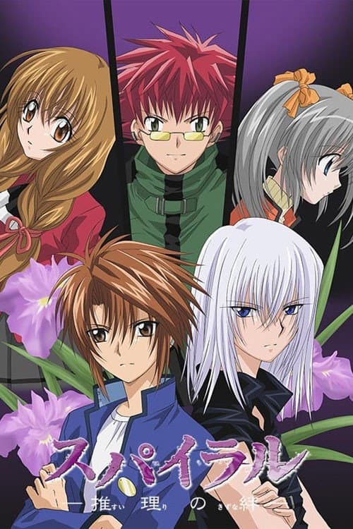 Poster di スパイラル ～推理の絆～