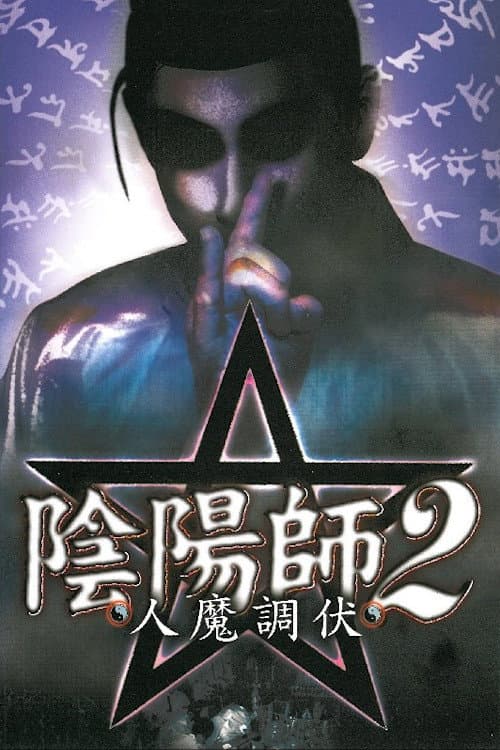 Poster di 陰陽師 2 人魔調伏