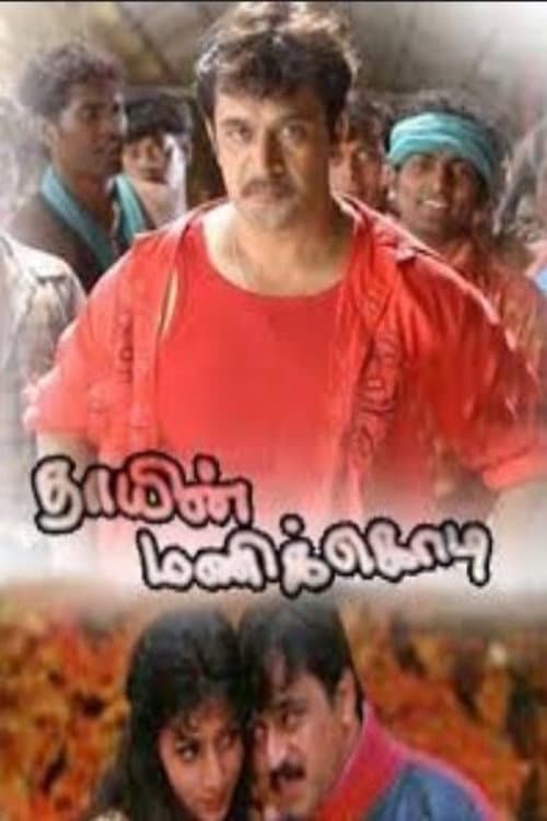 Poster di Thaayin Manikodi
