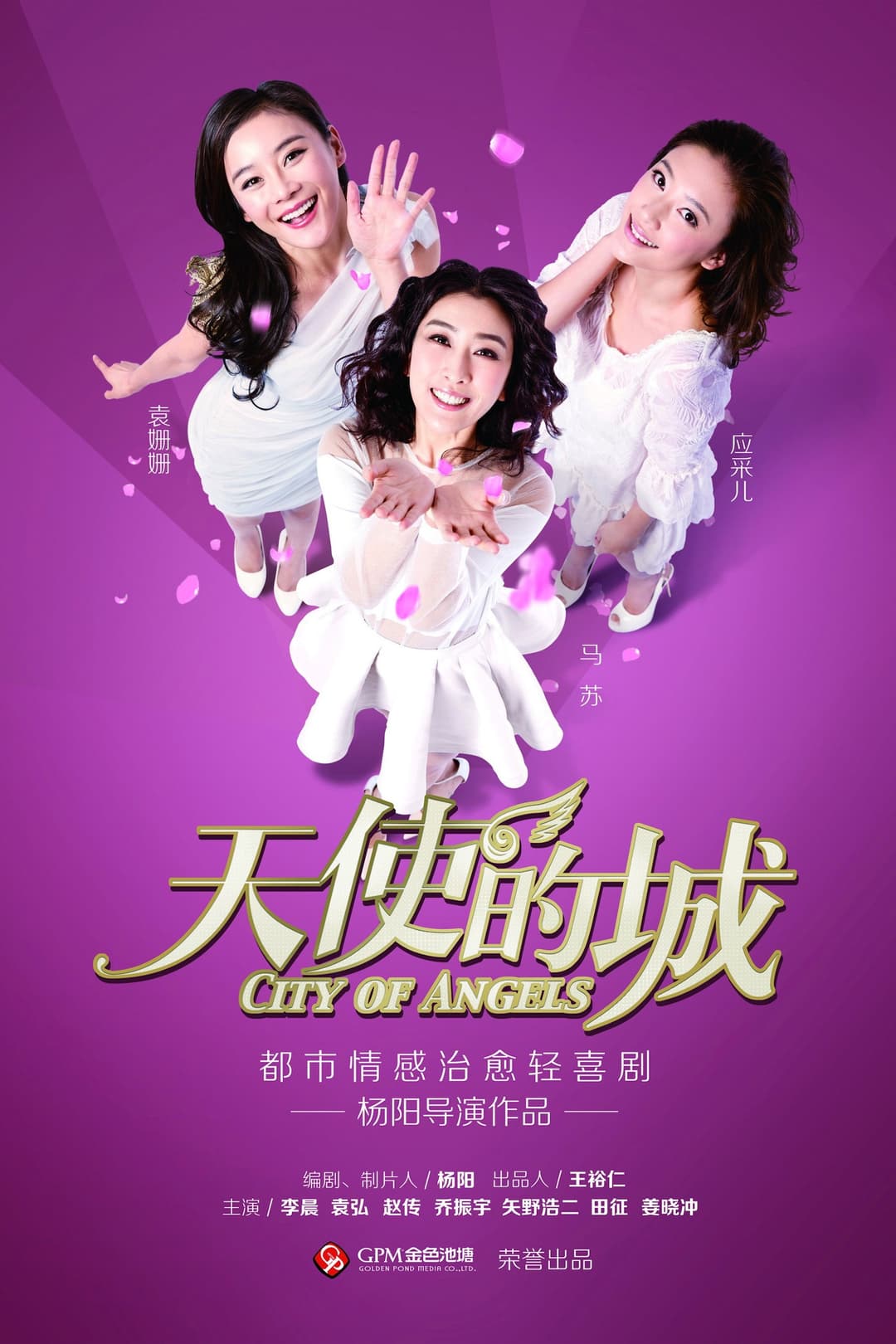 Poster di 天使的城