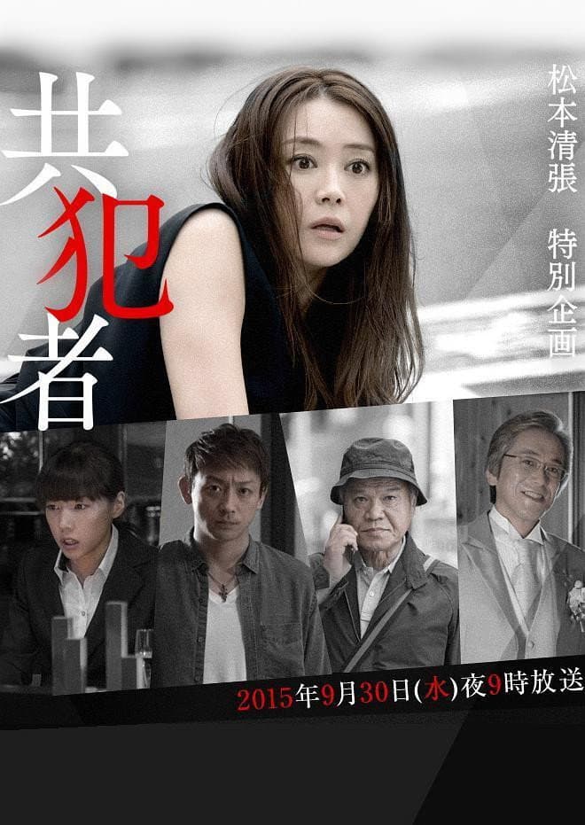 Poster di 共犯者